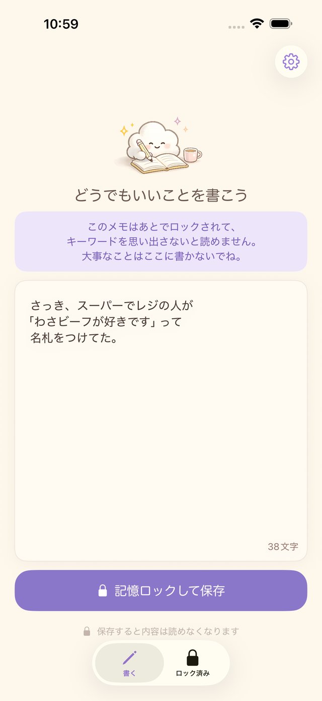 どうでもメモの「書く」画面